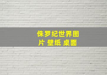 侏罗纪世界图片 壁纸 桌面